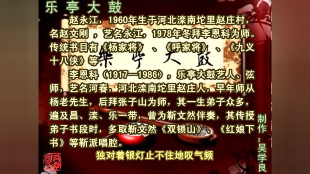 乐亭大鼓《梨花送枕(下)》(赵永江)