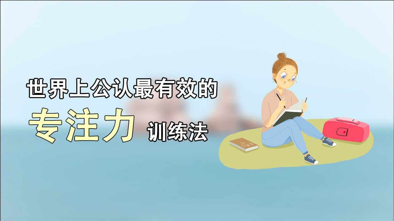 世界公认“最强”专注力训练法：舒尔特方格，每天10分钟简单有效_腾讯视频