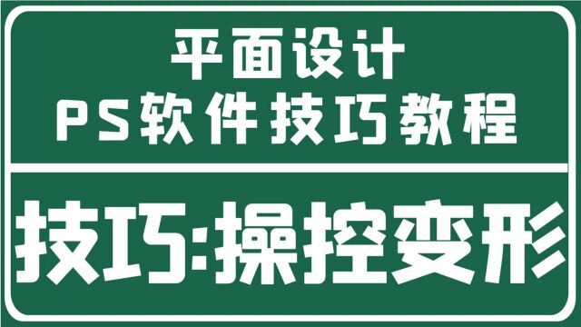 平面设计教程之巧用PS软件操控变形功能