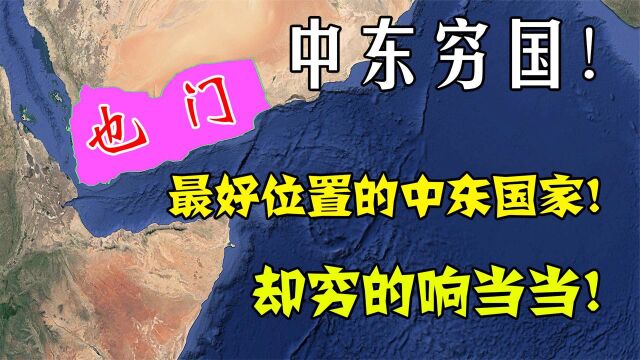 有着最好地理位置的中东国家,邻国富得流油,也门为何穷的叮当响