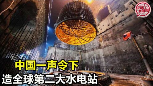 中国一声令下！造全球第二大水电站，被誉为悬崖上的超级工程