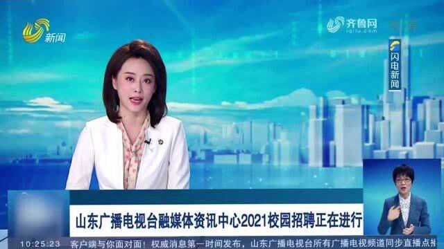 好消息!山东广播电视台融媒体资讯中心2021校园招聘正在进行