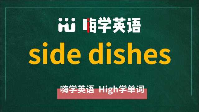 英语短语side dishes的翻译、发音、使用方法讲解