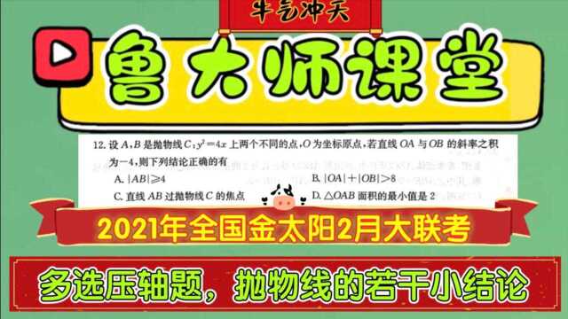 Q118.2021年全国金太阳2月大联考多选压轴题,抛物线的若干小结论