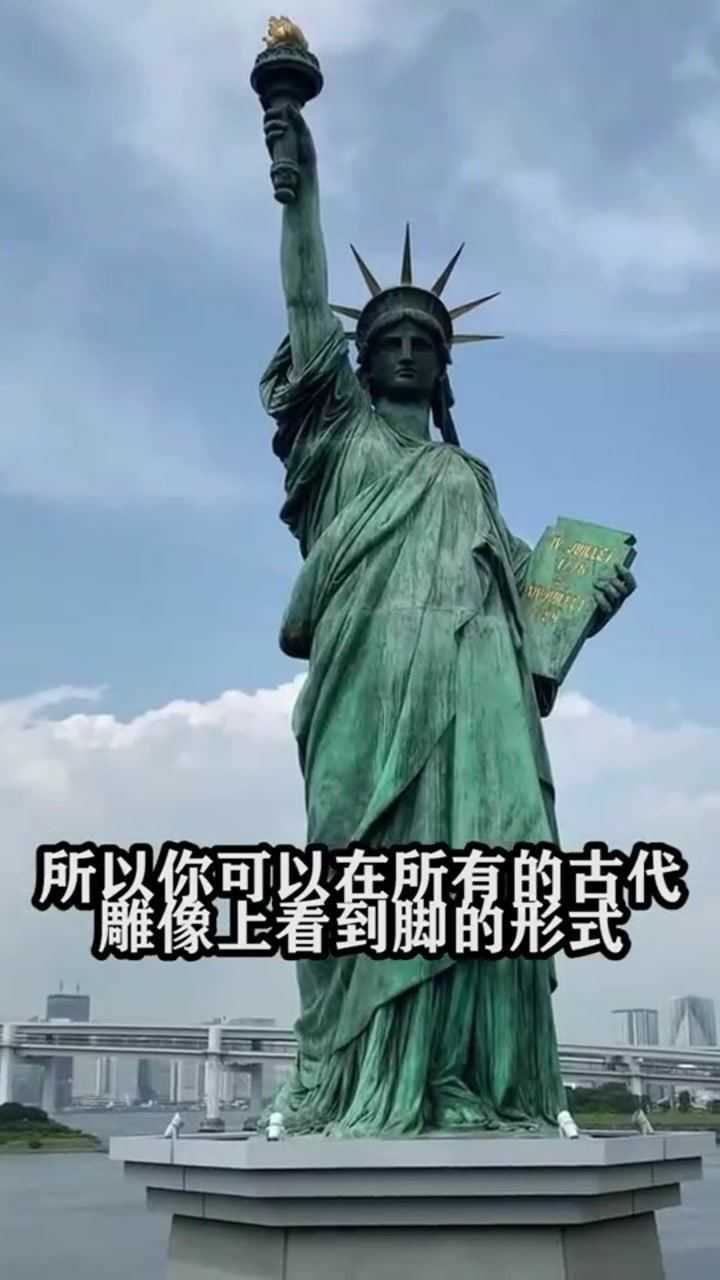 自由女神像有完美的希腊脚