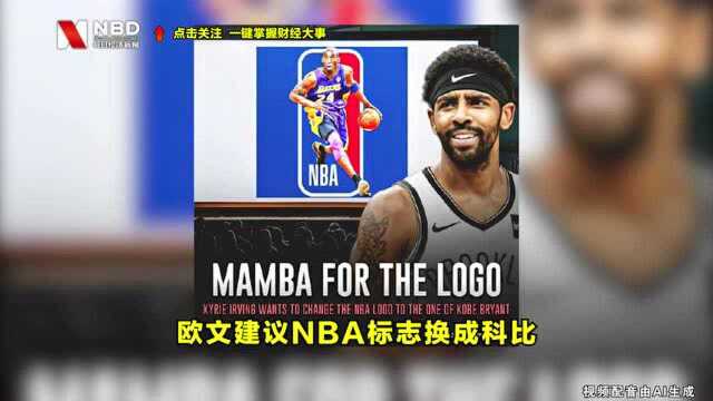 欧文建议NBA标志换成科比