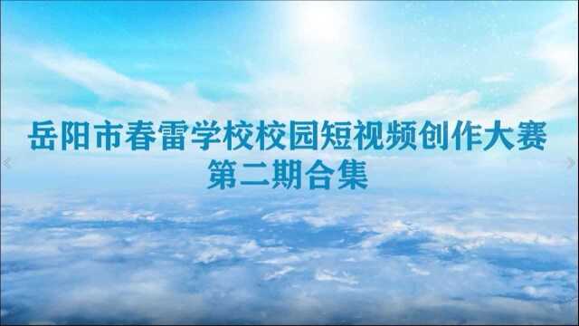 岳阳市春雷学校第二期短视频创作大赛合集20210226