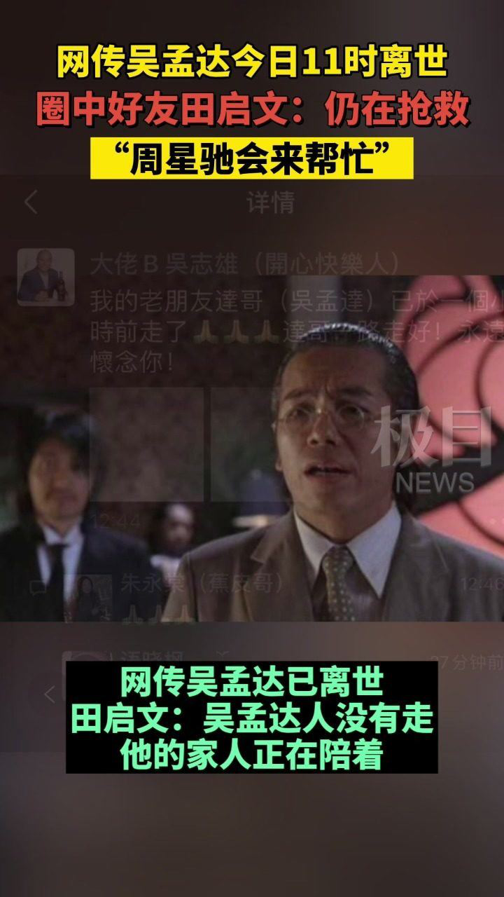 吴孟达好友否定离世传言吴孟达仍处于弥留之际周星驰随时准备帮忙
