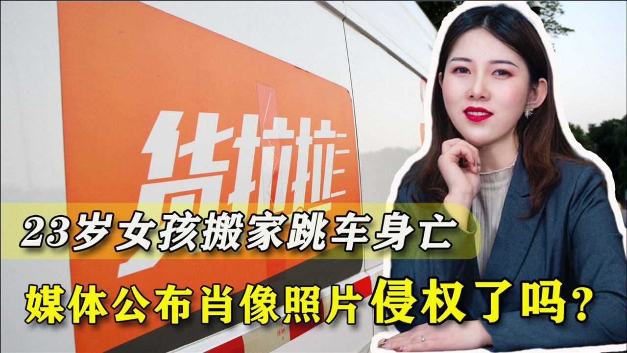 23岁女孩搬家跳车身亡,媒体公布不打码照片,算侵犯肖像权吗