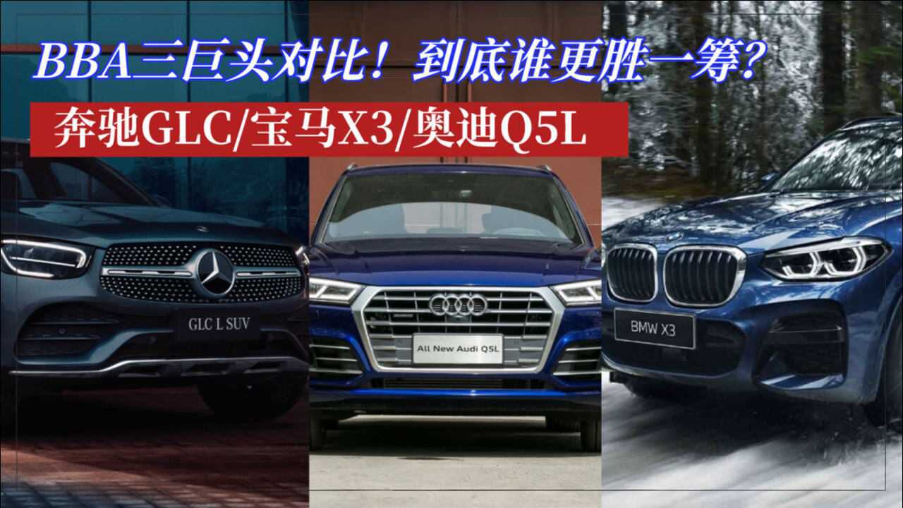bba三巨头对比奔驰glc宝马x3奥迪q5l到底谁更胜一筹