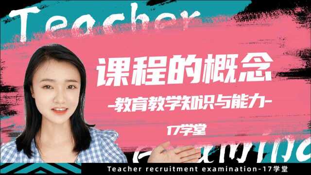 你了解的课程只是语数外?这只是狭义的课程,那广义的指什么呢?