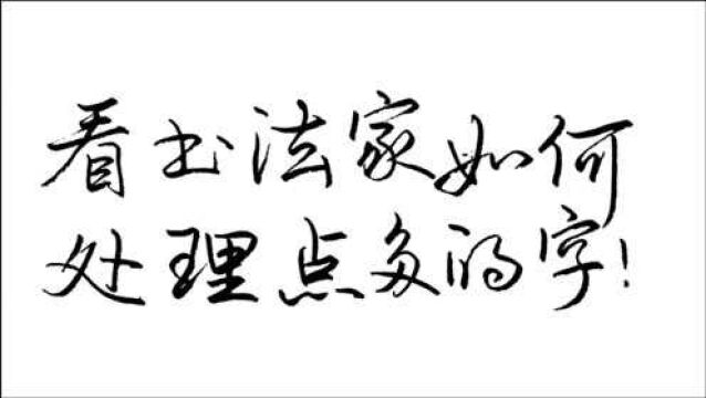 如何处理点多的字?行书中必须改变书写方法,王羲之做的最到位