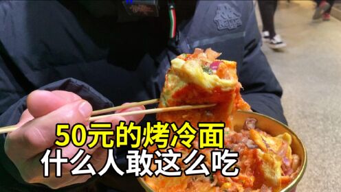 大爷不按套路点餐，上来就要50块钱的烤冷面