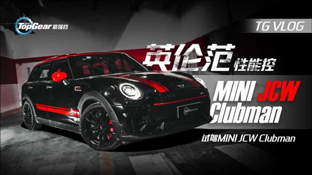 试驾MINI JCW CLUBMAN|英伦范 性能控