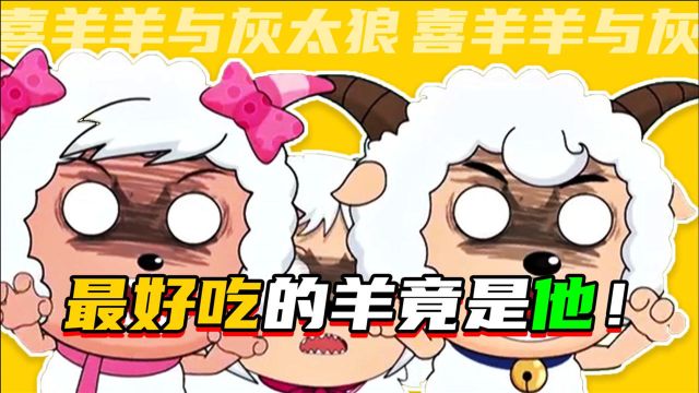 喜羊羊与灰太狼:最好吃的竟不是喜羊羊,而是它!