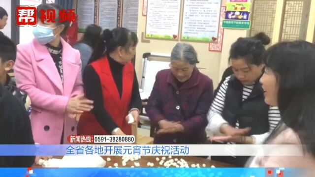 闹元宵啦!猜灯谜、吃元宵,福建各地开展庆祝活动共度元宵佳节