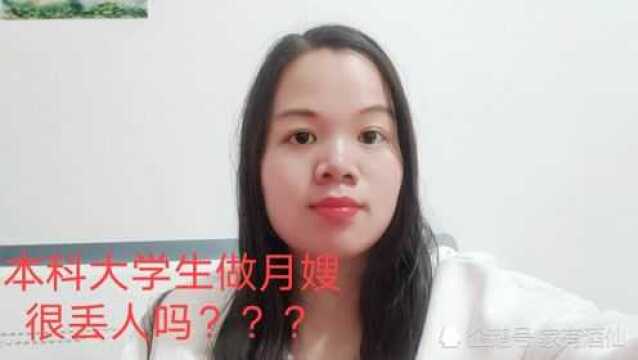 本科大学生的我,想考月嫂证做月嫂,被别人嘲笑,做月嫂很丢人吗