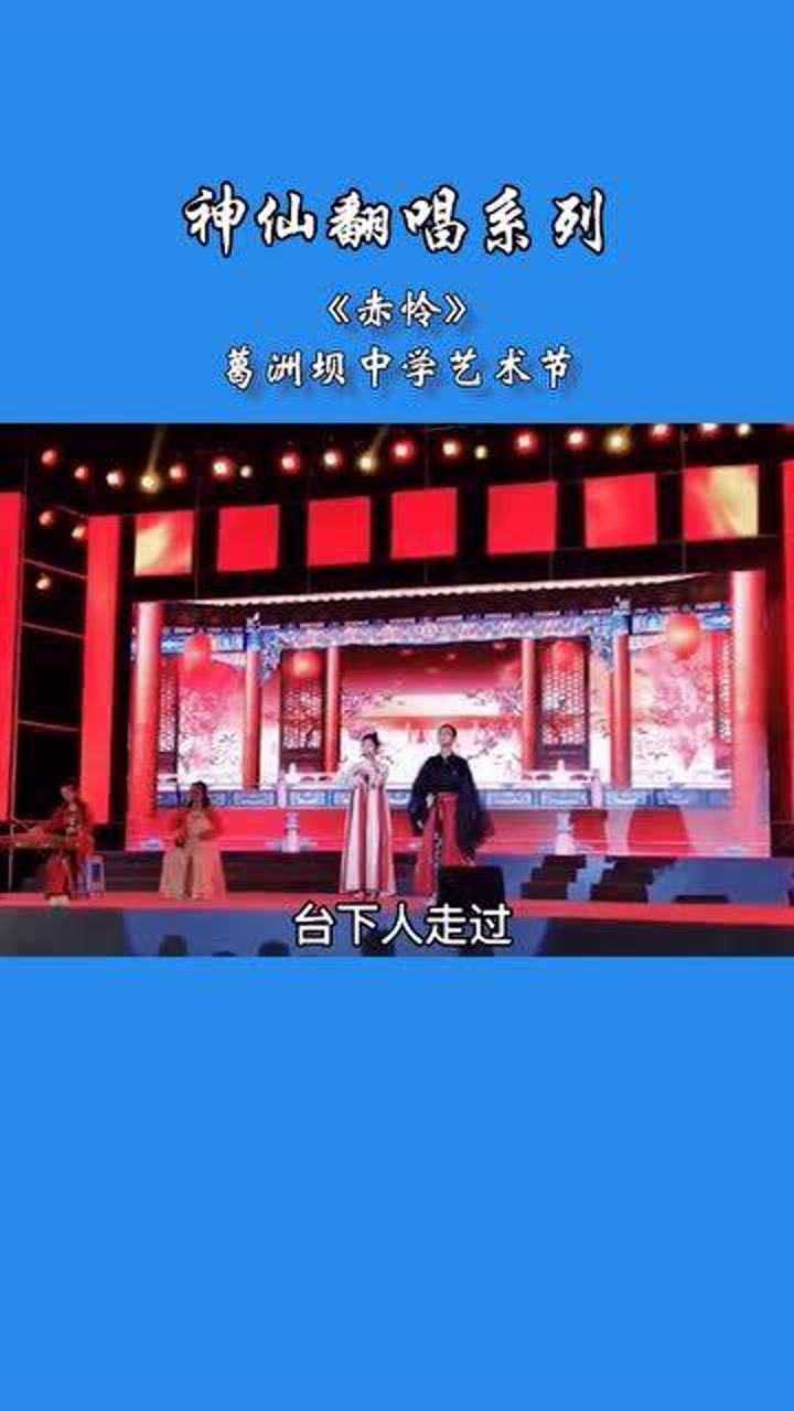 葛洲坝中学艺术节高二同学翻唱赤伶男生戏腔全场炸了