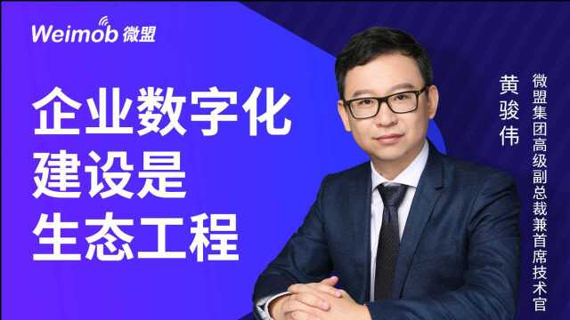 微盟首席技术官黄骏伟:企业数字化建设是生态工程