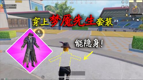 和平精英揭秘:穿上"梦魇先生"套装,能让玩家隐身?太好玩了!