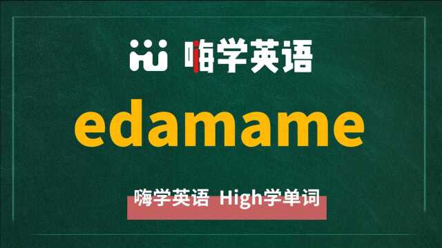 英语单词edamame的翻译、同根词、近义词、使用方法讲解