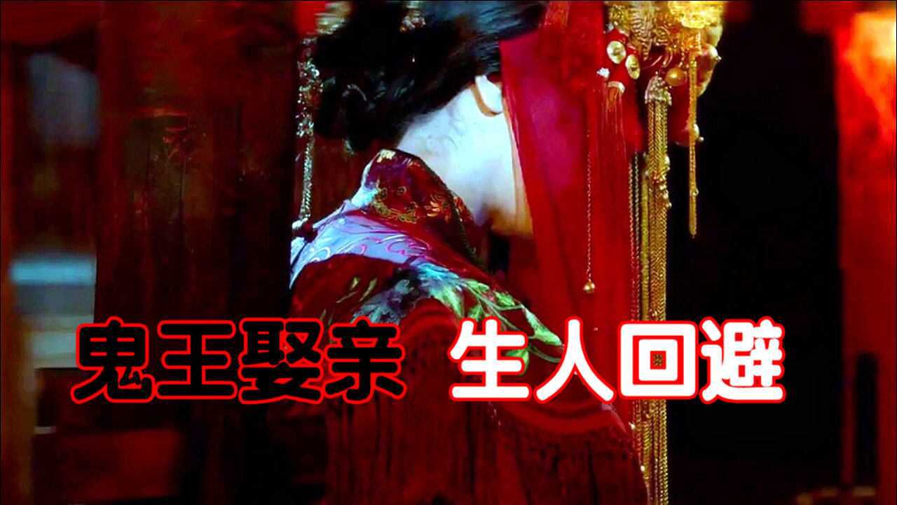 鬼王娶亲生人回避夜半三更零点五分唢呐一响不是升天就是拜堂