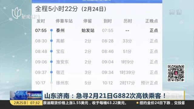 山东济南:急寻2月21日G882次高铁乘客!