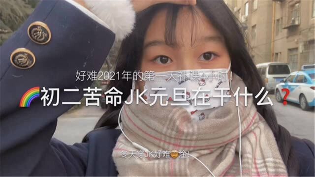 14岁初二女生日常都在干什么|好难的2021年