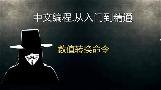 易语言:数值转换命令之,数值到大写