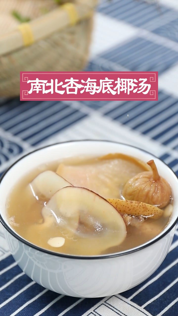 南杏北杏海底椰这样搭配煲汤有淡淡椰香味口感清甜可口