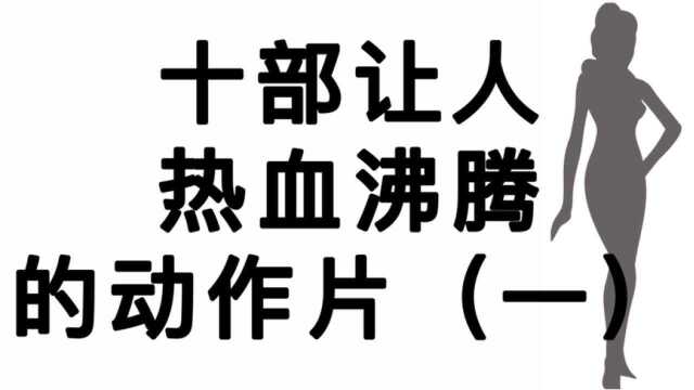 十部让人热血沸腾的动作片(一)