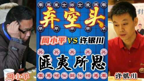 [图]许银川vs周小平 开局弃空头 全程高能 抽车 打死车 最后含恨而死