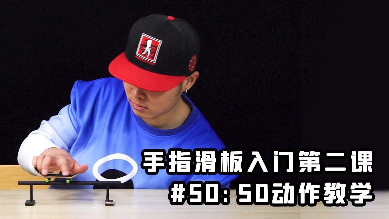 翻team手指滑板教学小揣教你手指滑板玩道具动作5050
