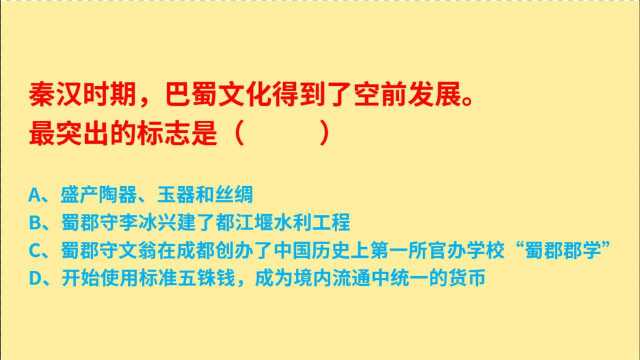 公务员考试,秦汉时期,巴蜀文化空前发展最突出的标志是什么?