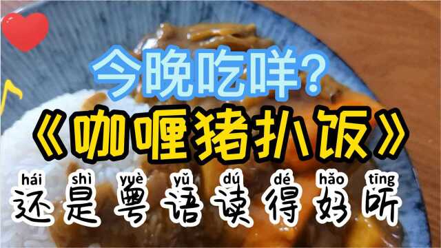 咖喱鸡扒饭