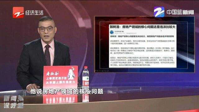 郭树清:房地产领域的核心问题还是泡沫比较大