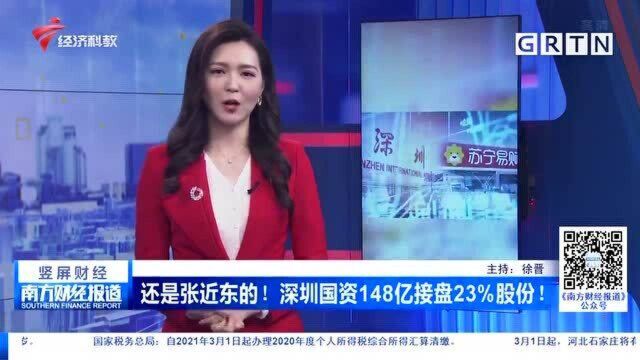 还是张近东的!深圳国资148亿接盘23%股份!