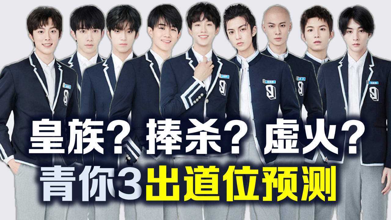 皇族黑马青春有你3出道位预测分析内娱有救了吗