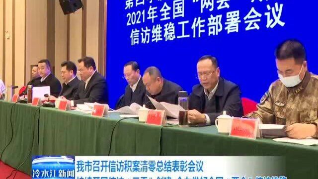 我市召开信访积案清零总结表彰会议