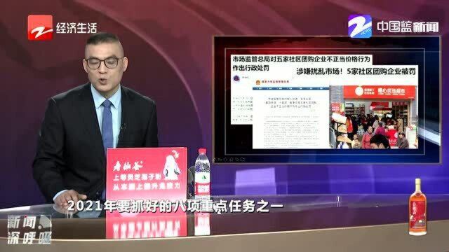 涉嫌扰乱市场! 5家社区团购企业被罚