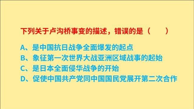 公务员考试,下列关于卢沟桥事变的描述,错误的是什么?