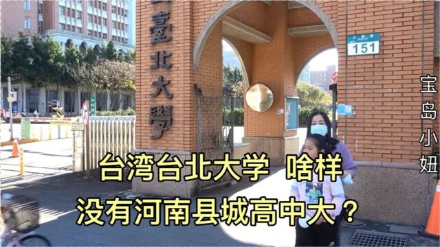 实拍:台湾台北大学,妞爸说没有河南县城高中校园大,你咋看?