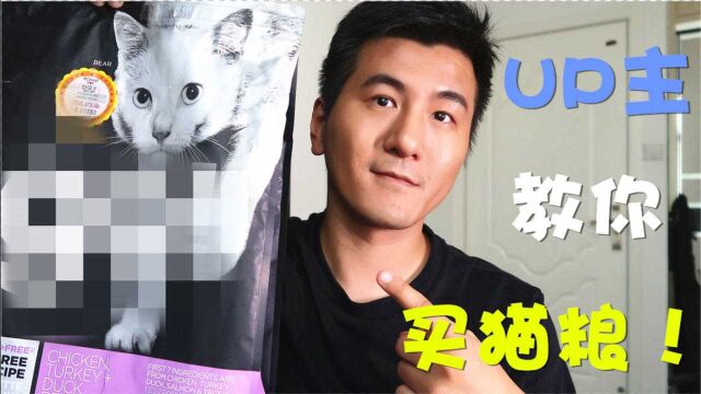 【科普】猫粮牌子太多不会挑?UP主来教你买猫粮!