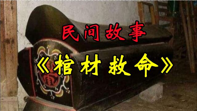 民间故事《棺材救命》故事发生在天启年间