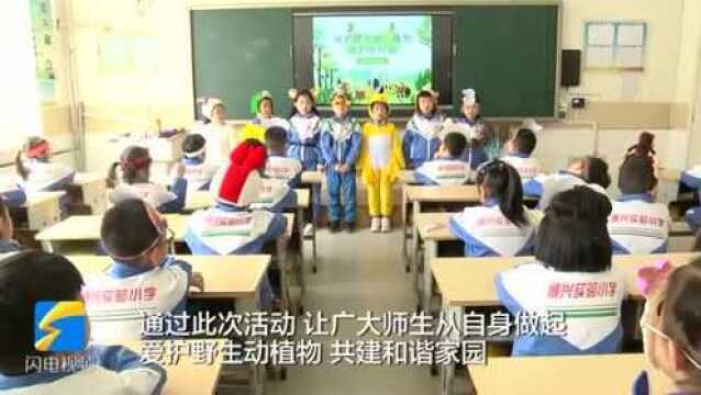 32秒|世界野生动植物日 滨州博兴小学生换位变装号召爱护野生动植物