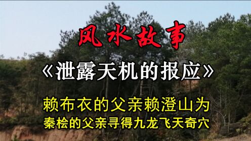 [图]风水故事《泄露天机的报应》赖布衣的父亲帮秦桧之父找风水墓地