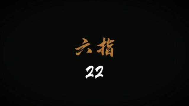 每夜一个离奇故事《六指22》