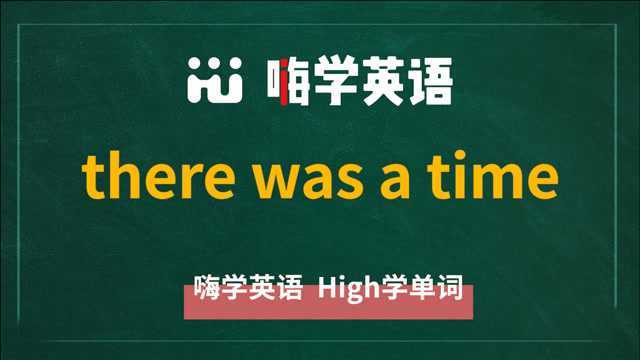 英语单词讲解,短语there was a time的翻译,读音,相关词,使用方法讲解