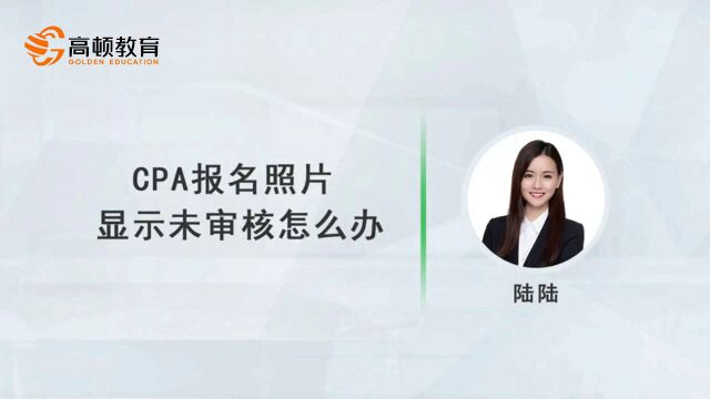 注会CPA报考:CPA报名照片显示未审核怎么办?