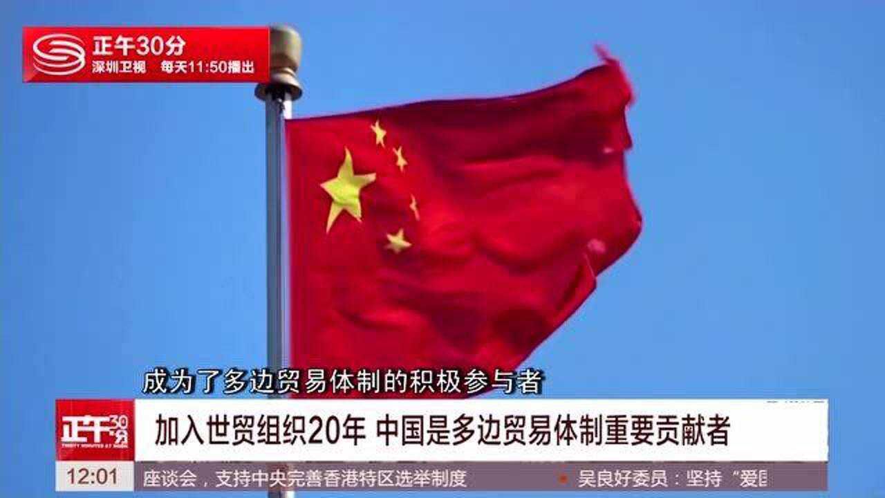 加入世贸组织20年 中国是多边贸易体制重要贡献者